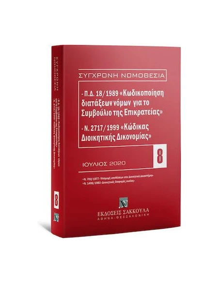 Π.Δ. 18/1989 «ΚΩΔΙΚΟΠΟΙΗΣΗ ΔΙΑΤΑΞΕΩΝ ΝΟΜΩΝ ΓΙΑ ΤΟ ΣΥΜΒΟΥΛΙΟ ΤΗΣ ΕΠΙΚΡΑΤΕΙΑΣ» - Ν. 2717/1999 «ΚΩΔΙΚΑΣ ΔΙΟΙΚΗΤΙΚΗΣ ΔΙΚΟΝΟΜΙΑΣ»