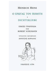 Ο ΕΡΩΤΑΣ ΤΟΥ ΠΟΙΗΤΗ