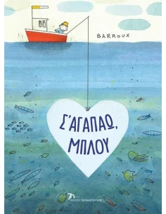 Σ’ ΑΓΑΠΑΩ, ΜΠΛΟΥ