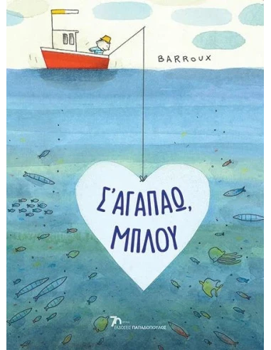 Σ’ ΑΓΑΠΑΩ, ΜΠΛΟΥ
