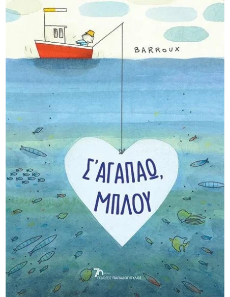 Σ’ ΑΓΑΠΑΩ, ΜΠΛΟΥ