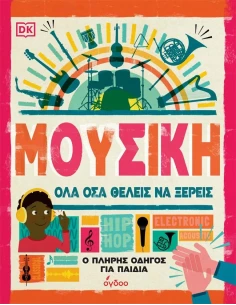 ΜΟΥΣΙΚΗ. ΟΛΑ ΟΣΑ ΘΕΛΕΙΣ ΝΑ ΞΕΡΕΙΣ