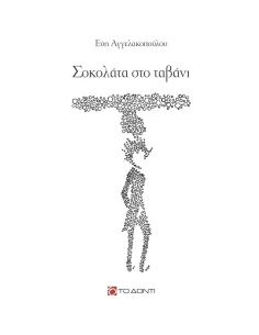 ΣΟΚΟΛΑΤΑ ΣΤΟ ΤΑΒΑΝΙ