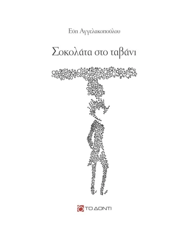 ΣΟΚΟΛΑΤΑ ΣΤΟ ΤΑΒΑΝΙ