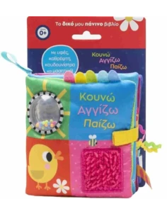 ΤΟ ΔΙΚΟ ΜΟΥ ΠΑΝΙΝΟ ΒΙΒΛΙΟ: ΚΟΥΝΩ ΑΓΓΙΖΩ ΠΑΙΖΩ
