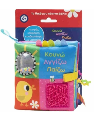 ΤΟ ΔΙΚΟ ΜΟΥ ΠΑΝΙΝΟ ΒΙΒΛΙΟ: ΚΟΥΝΩ ΑΓΓΙΖΩ ΠΑΙΖΩ