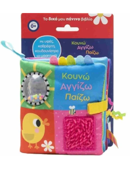 ΤΟ ΔΙΚΟ ΜΟΥ ΠΑΝΙΝΟ ΒΙΒΛΙΟ: ΚΟΥΝΩ ΑΓΓΙΖΩ ΠΑΙΖΩ