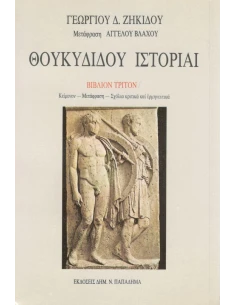 ΘΟΥΚΥΔΙΔΟΥ ΙΣΤΟΡΙΑΙ: Ο ΠΕΛΟΠΟΝΝΗΣΙΩΝ ΚΑΙ ΑΘΗΝΑΙΩΝ ΠΟΛΕΜΟΣ ΙΙΙ