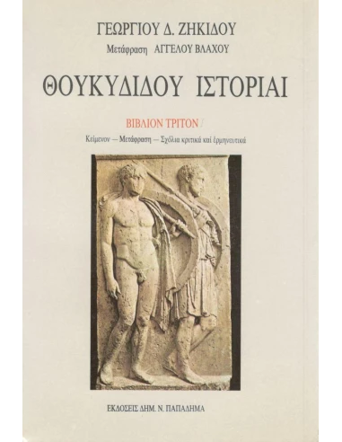 ΘΟΥΚΥΔΙΔΟΥ ΙΣΤΟΡΙΑΙ: Ο ΠΕΛΟΠΟΝΝΗΣΙΩΝ ΚΑΙ ΑΘΗΝΑΙΩΝ ΠΟΛΕΜΟΣ ΙΙΙ