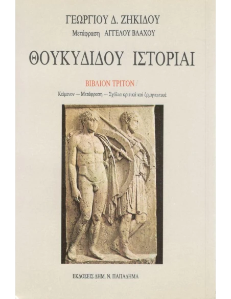 ΘΟΥΚΥΔΙΔΟΥ ΙΣΤΟΡΙΑΙ: Ο ΠΕΛΟΠΟΝΝΗΣΙΩΝ ΚΑΙ ΑΘΗΝΑΙΩΝ ΠΟΛΕΜΟΣ ΙΙΙ