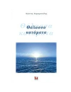 ΘΑΛΑΣΣΑ ΚΑΤΑΜΑΤΑ