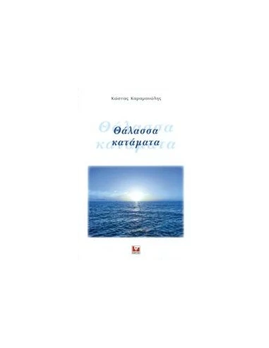 ΘΑΛΑΣΣΑ ΚΑΤΑΜΑΤΑ