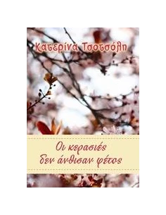 ΟΙ ΚΕΡΑΣΙΕΣ ΔΕΝ ΑΝΘΙΣΑΝ ΦΕΤΟΣ