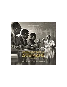 ΚΩΝΣΤΑΝΤΙΝΟΣ Α. ΔΟΞΙΑΔΗΣ (1913-1975)