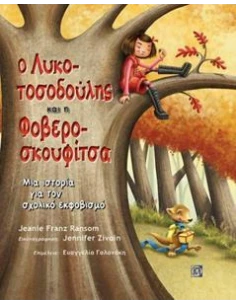 Ο ΛΥΚΟΤΟΣΟΔΟΥΛΗΣ ΚΑΙ Η ΦΟΒΕΡΟΣΚΟΥΦΙΤΣΑ