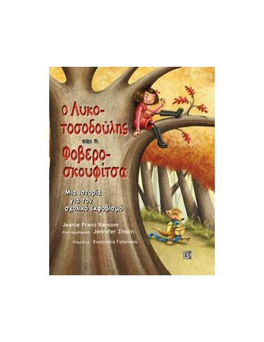 Ο ΛΥΚΟΤΟΣΟΔΟΥΛΗΣ ΚΑΙ Η ΦΟΒΕΡΟΣΚΟΥΦΙΤΣΑ