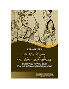 ΟΙ ΔΥΟ ΟΨΕΙΣ ΤΟΥ ΙΔΙΟΥ ΝΟΜΙΣΜΑΤΟΣ