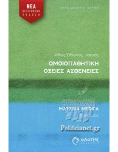 ΟΜΟΙΟΠΑΘΗΤΙΚΗ - ΟΞΕΙΕΣ ΑΣΘΕΝΕΙΕΣ (ΔΕΥΤΕΡΟΣ ΤΟΜΟΣ)