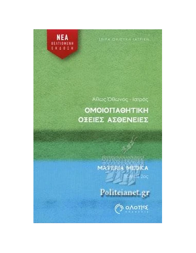 ΟΜΟΙΟΠΑΘΗΤΙΚΗ - ΟΞΕΙΕΣ ΑΣΘΕΝΕΙΕΣ (ΔΕΥΤΕΡΟΣ ΤΟΜΟΣ)