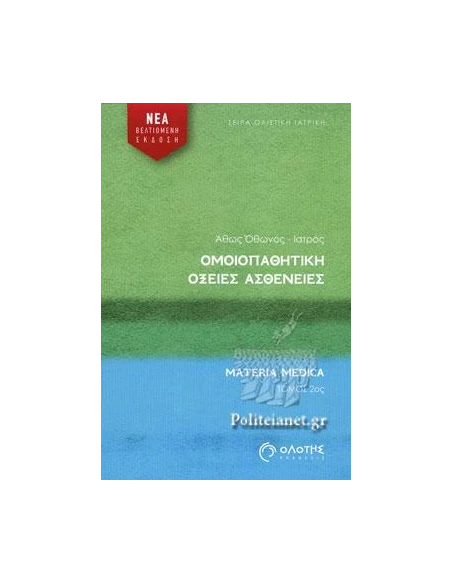 ΟΜΟΙΟΠΑΘΗΤΙΚΗ - ΟΞΕΙΕΣ ΑΣΘΕΝΕΙΕΣ (ΔΕΥΤΕΡΟΣ ΤΟΜΟΣ)