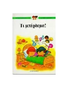 ΤΙ ΜΠΕΡΔΕΜΑ!