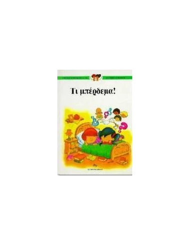ΤΙ ΜΠΕΡΔΕΜΑ!