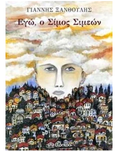 ΕΓΩ, Ο ΣΙΜΟΣ ΣΙΜΕΩΝ