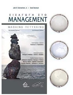 ΕΙΣΑΓΩΓΗ ΣΤΟ MANAGEMENT