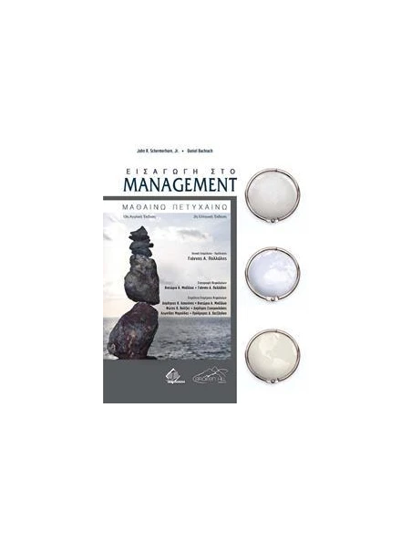 ΕΙΣΑΓΩΓΗ ΣΤΟ MANAGEMENT
