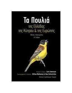ΤΑ ΠΟΥΛΙΑ ΤΗΣ ΕΛΛΑΔΑΣ, ΤΗΣ ΚΥΠΡΟΥ ΚΑΙ ΤΗΣ ΕΥΡΩΠΗΣ 2η ΕΚΔ
