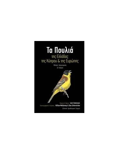 ΤΑ ΠΟΥΛΙΑ ΤΗΣ ΕΛΛΑΔΑΣ, ΤΗΣ ΚΥΠΡΟΥ ΚΑΙ ΤΗΣ ΕΥΡΩΠΗΣ 2η ΕΚΔ