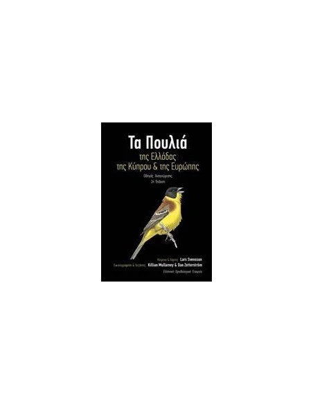 ΤΑ ΠΟΥΛΙΑ ΤΗΣ ΕΛΛΑΔΑΣ, ΤΗΣ ΚΥΠΡΟΥ ΚΑΙ ΤΗΣ ΕΥΡΩΠΗΣ 2η ΕΚΔ