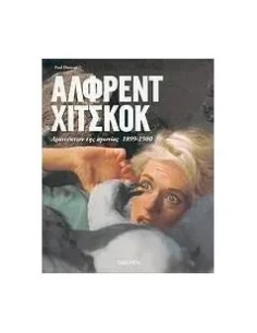 ΑΛΦΡΕΝΤ ΧΙΤΣΚΟΚ