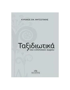 ΤΑΞΙΔΙΩΤΙΚΑ ΤΟΥ ΕΛΛΗΝΙΚΟΥ ΧΩΡΟΥ