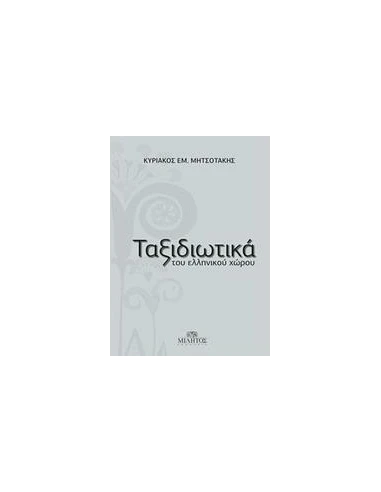 ΤΑΞΙΔΙΩΤΙΚΑ ΤΟΥ ΕΛΛΗΝΙΚΟΥ ΧΩΡΟΥ