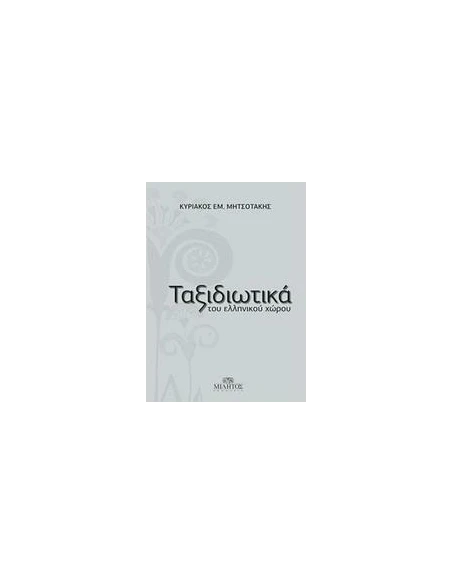 ΤΑΞΙΔΙΩΤΙΚΑ ΤΟΥ ΕΛΛΗΝΙΚΟΥ ΧΩΡΟΥ