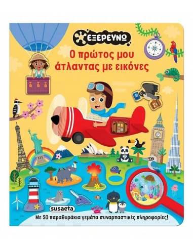 Ο ΠΡΩΤΟΣ ΜΟΥ ΑΤΛΑΝΤΑΣ ΜΕ ΕΙΚΟΝΕΣ