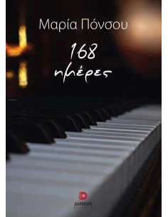 168 ΗΜΕΡΕΣ