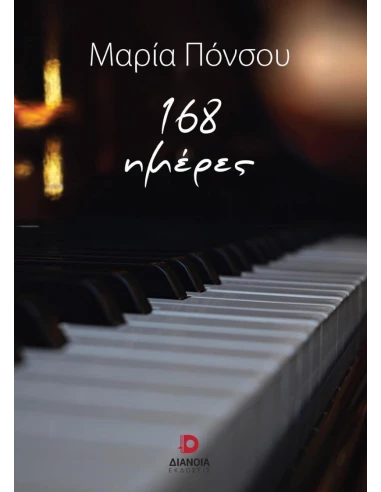 168 ΗΜΕΡΕΣ