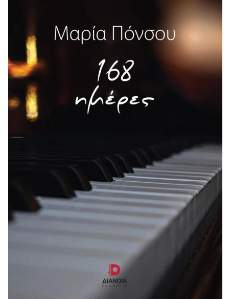 168 ΗΜΕΡΕΣ