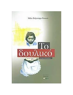 ΤΟ ΔΟΥΛΙΚΟ