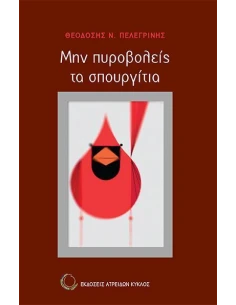 ΜΗΝ ΠΥΡΟΒΟΛΕΙΣ ΤΑ ΣΠΟΥΡΓΙΤΙΑ