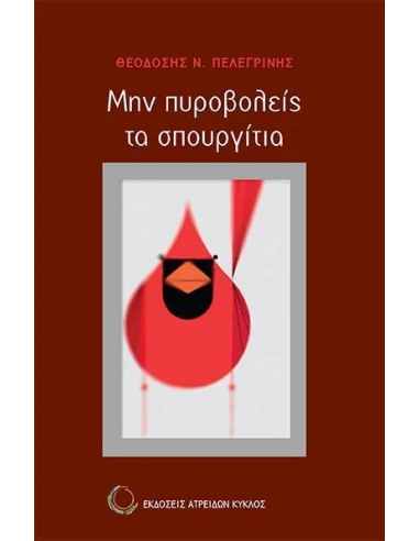 ΜΗΝ ΠΥΡΟΒΟΛΕΙΣ ΤΑ ΣΠΟΥΡΓΙΤΙΑ