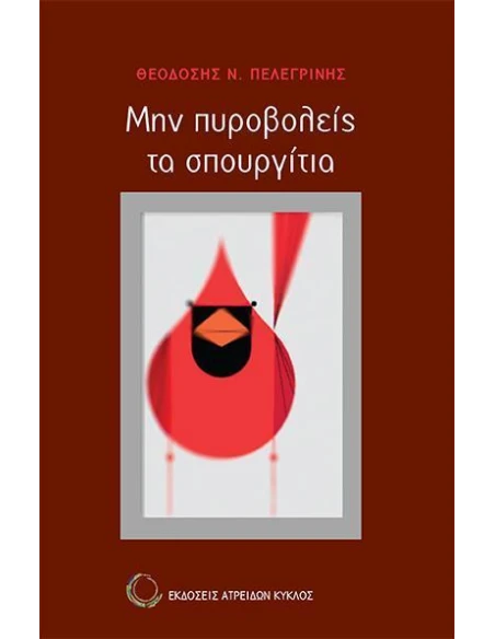 ΜΗΝ ΠΥΡΟΒΟΛΕΙΣ ΤΑ ΣΠΟΥΡΓΙΤΙΑ