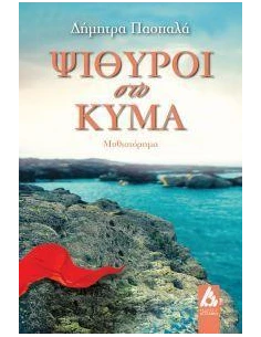 ΨΙΘΥΡΟΙ ΣΤΟ ΚΥΜΑ