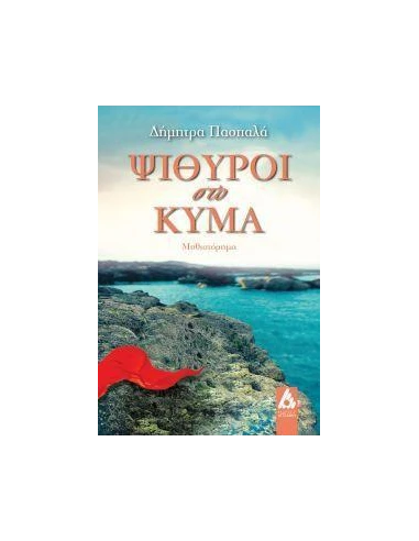 ΨΙΘΥΡΟΙ ΣΤΟ ΚΥΜΑ