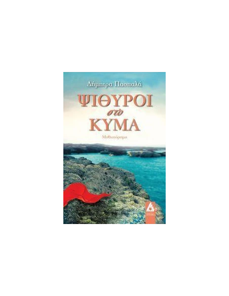 ΨΙΘΥΡΟΙ ΣΤΟ ΚΥΜΑ
