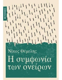 Η ΣΥΜΦΩΝΙΑ ΤΩΝ ΟΝΕΙΡΩΝ