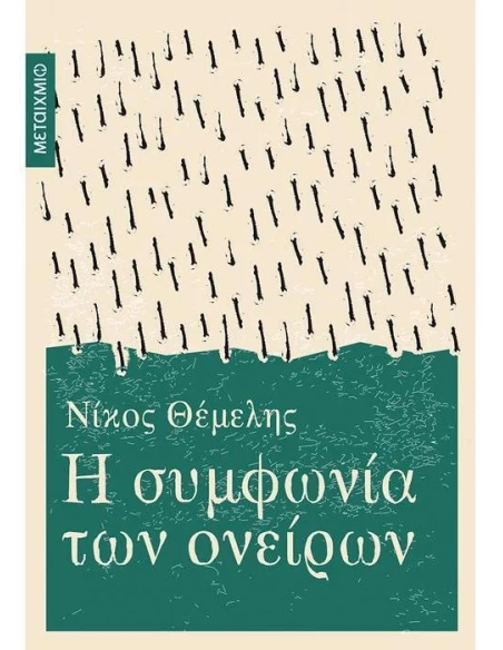 Η ΣΥΜΦΩΝΙΑ ΤΩΝ ΟΝΕΙΡΩΝ