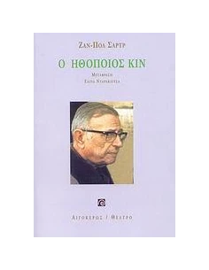 Ο ΗΘΟΠΟΙΟΣ ΚΙΝ